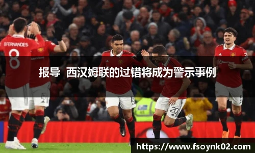 报导  西汉姆联的过错将成为警示事例